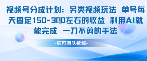 视频号分成另类视频玩法单号每天固定150左右的收益利用AI就能完成一刀不剪的手法-百盛轻创