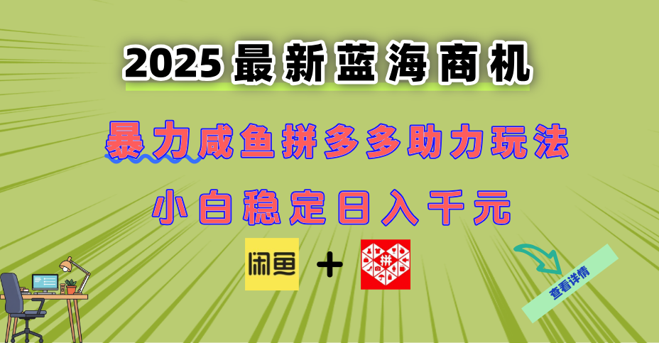 最新闲鱼拼多多助力玩法 当下的蓝海商机 新手小白也能轻松操作 实现日…-百盛轻创
