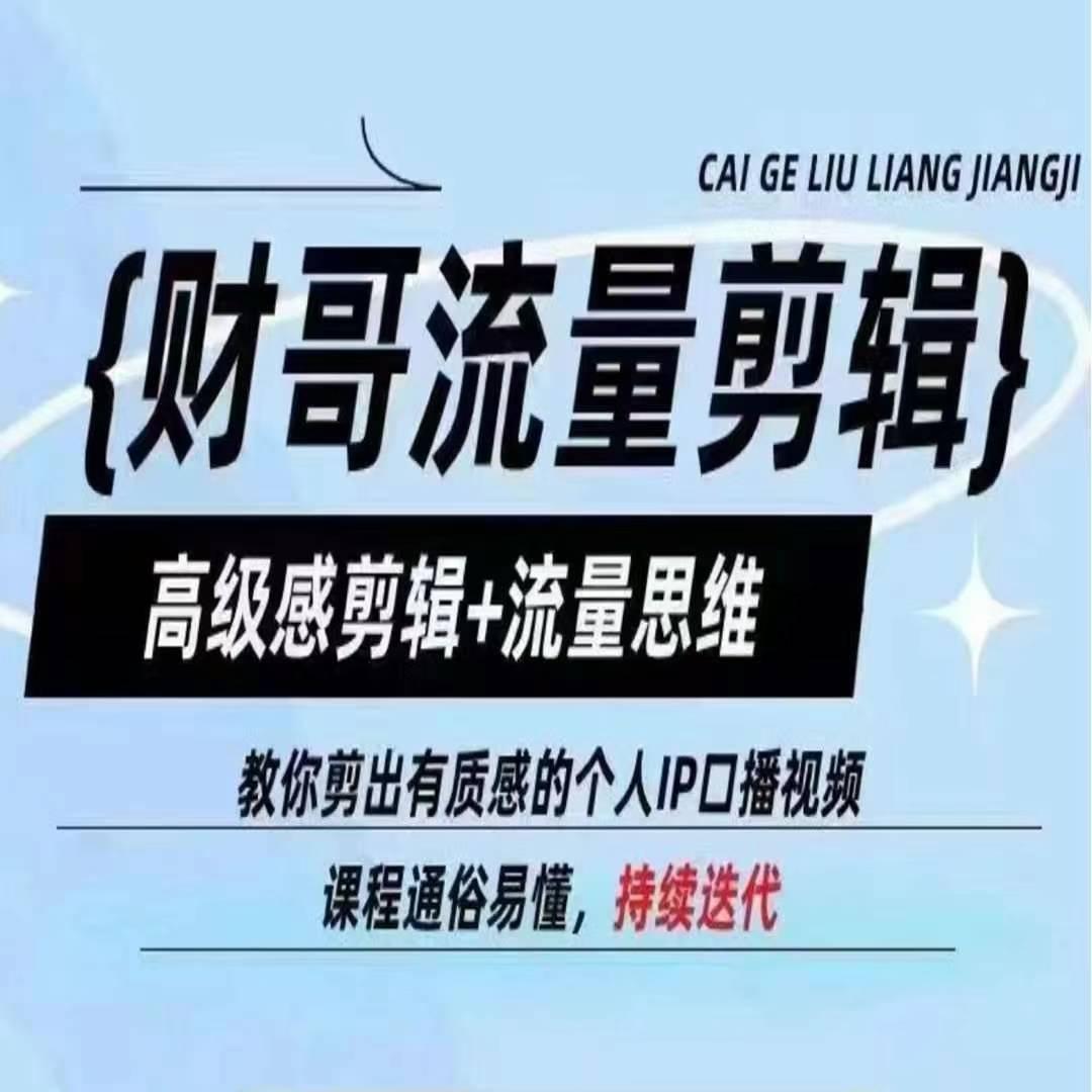 财哥流量剪辑，高级感剪辑+流量思维，教你剪出有质感的个人IP口播视频-百盛轻创