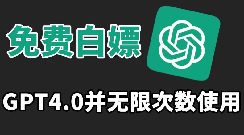 免费白嫖GPT4.0并无次数限制，操作简单,趁还沒收费赶快使用起来【揭秘】-百盛轻创
