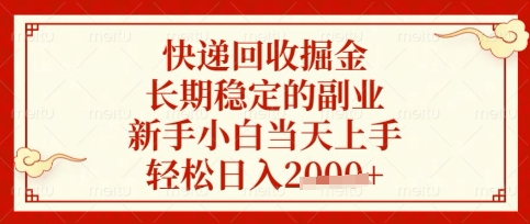 快递回收掘金项目，长期稳定的副业，新手小白当天上手，轻松日入数张【揭秘】-百盛轻创