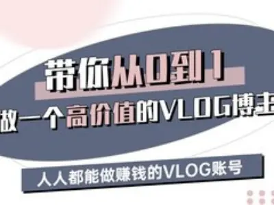 带你从0-1做一个高价值的VLOG博主三期，人人都能做挣钱的VLOG账号-小艾项目网