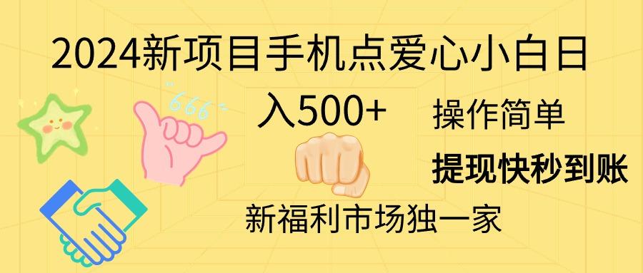 2024新项目手机点爱心小白日入500+-百盛轻创