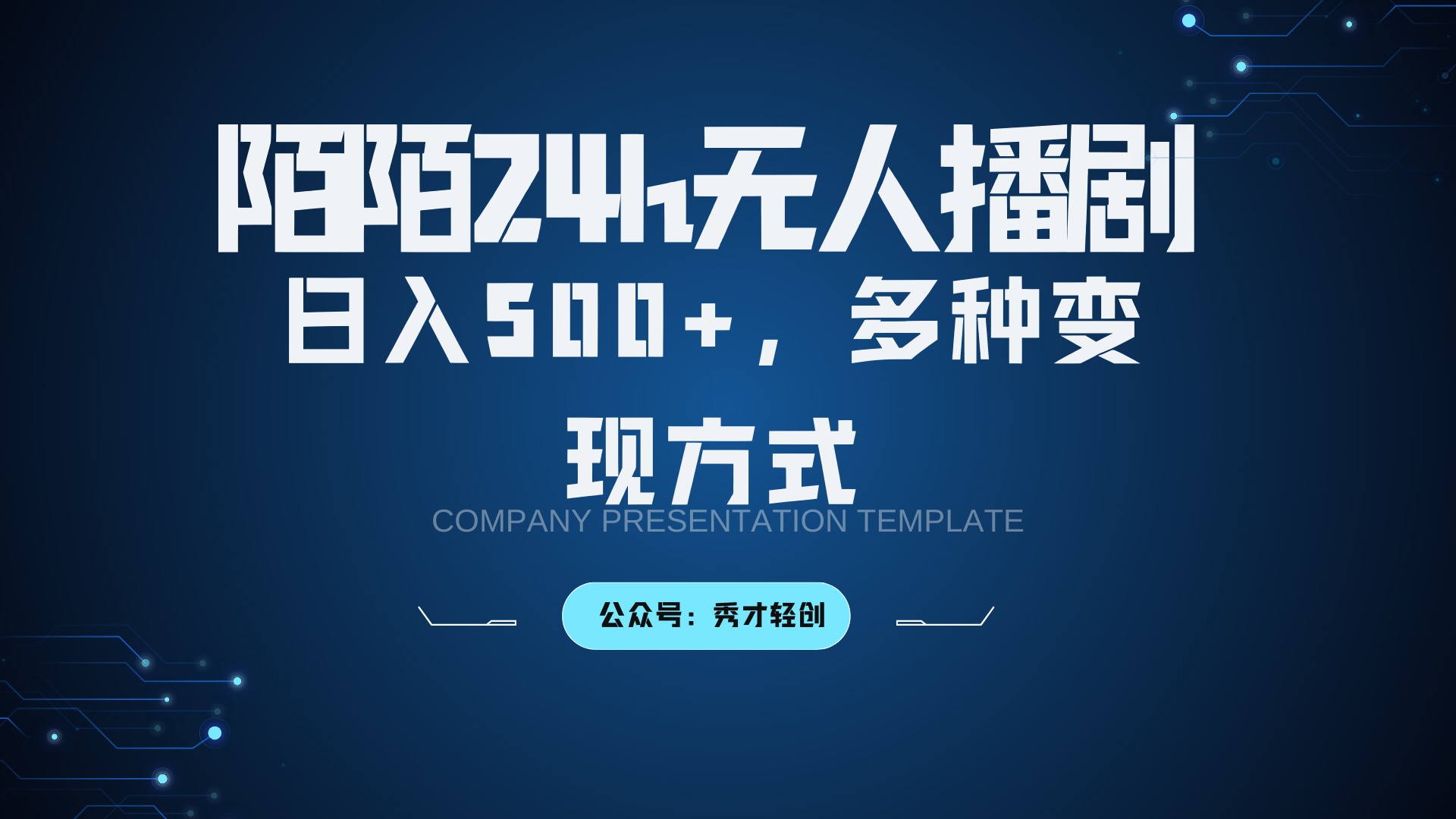 陌陌无人播剧3.0，日入500+，多种变现方式-百盛轻创
