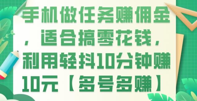 手机做任务赚佣金，适合搞零花钱，利用轻抖10分钟赚10元【多号多赚】-小艾项目网