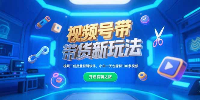 视频号带货新玩法，视频二创批量剪辑软件，小白一天也能剪100条视频-小艾项目网