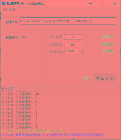 图片[1]-(9263期)小红书图文矩阵批量做图工具!日做几十万张原创图,矩阵帮手-百盛轻创