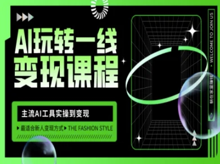 AI玩转一线变现课程，主流AI工具实操到变现，玩转AI自媒体，打爆你的线上流量-百盛轻创