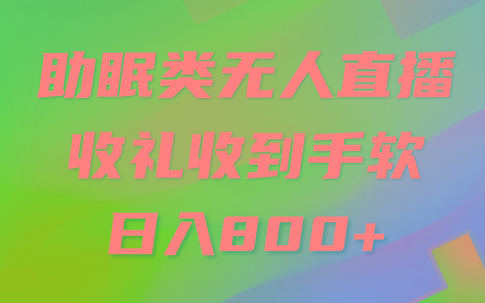 助眠类无人直播，2024蓝海赛道，操作简单，无脑挂机 礼物收到手软，轻松日入500+-百盛轻创