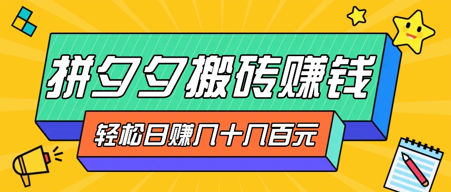 拼夕夕搬砖零撸新手小白可做，三重获利稳稳变现，无脑操作日入几十几百元-小艾项目网