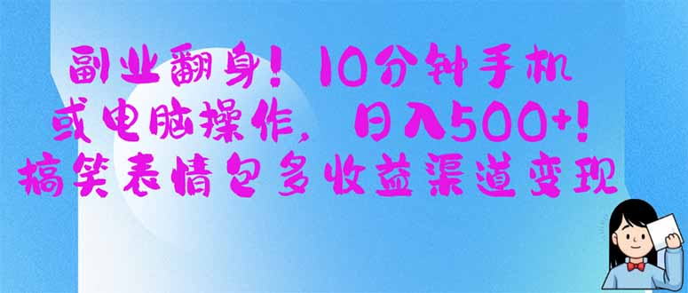 副业翻身！10分钟手机或电脑操作，日入500+,搞笑表情包多收益渠道变现-百盛轻创