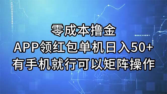 零成本撸金，APP领红包，单机日入50+，有手机就行，可以矩阵操作-百盛轻创