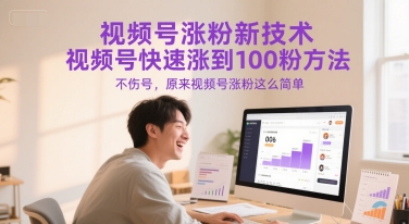 视频号涨粉新技术，视频号快速涨到100粉方法，不伤号，原来视频号涨粉这么简单-百盛轻创