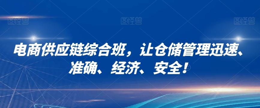 电商供应链综合班，让仓储管理迅速、准确、经济、安全！-小艾项目网