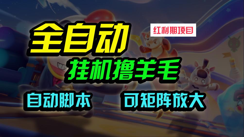 (9991期)全自动挂机撸金，纯撸羊毛，单号20米，有微信就行，可矩阵批量放大-百盛轻创