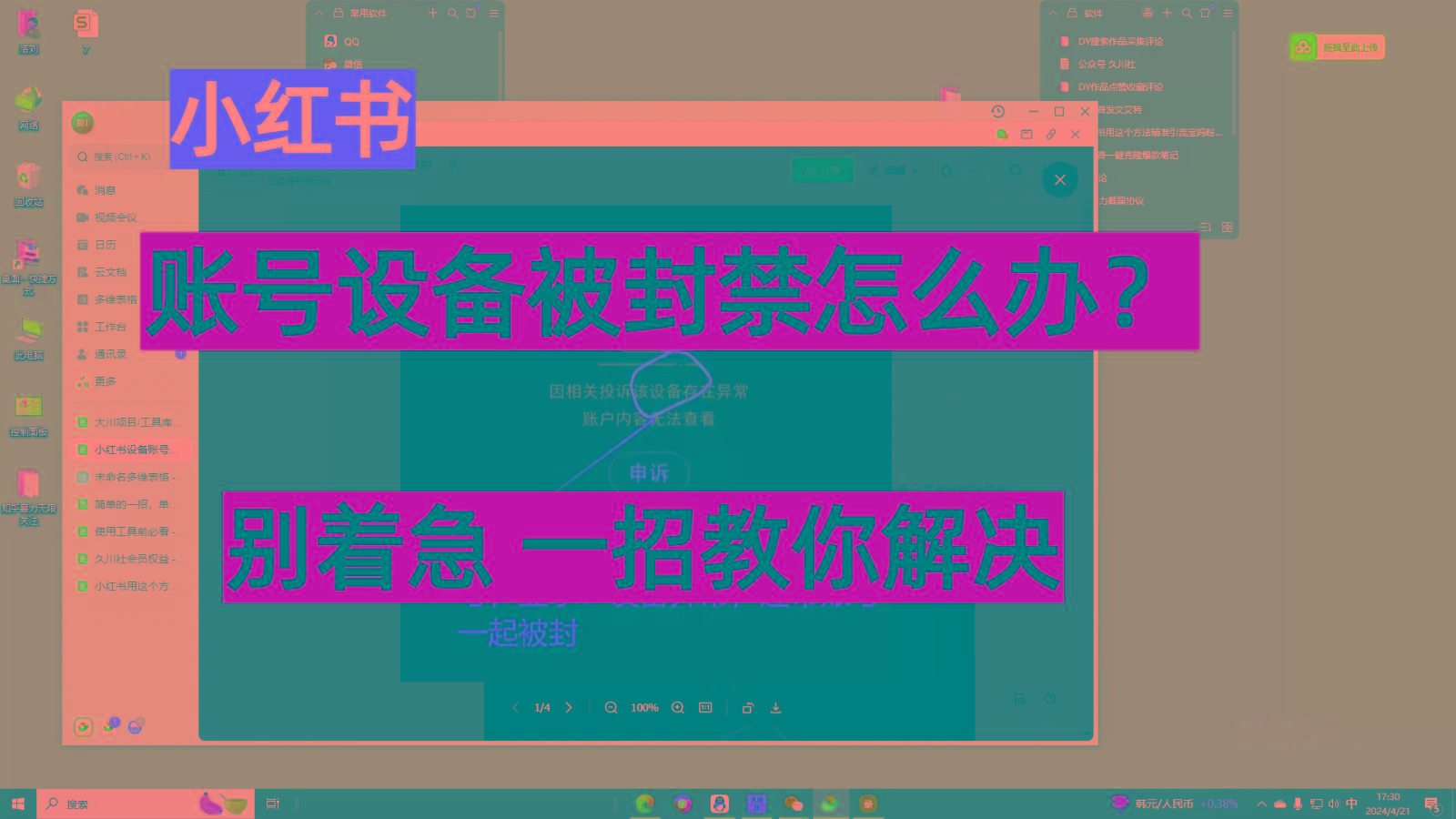 小红书账号设备封禁该如何解决，不用硬改 不用换设备保姆式教程-百盛轻创