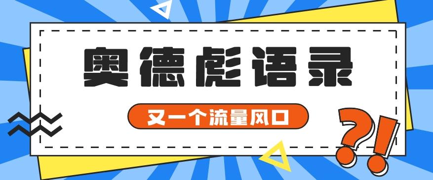 又一个流量风口玩法，利用软件操作奥德彪经典语录，9条作品猛涨5万粉。-百盛轻创