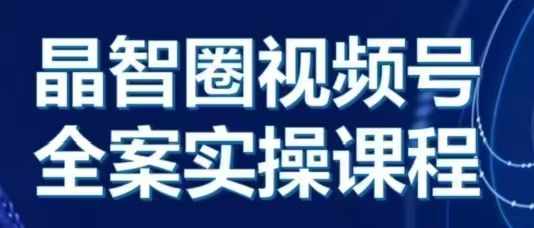 晶姐说直播·视频号全案实操课，从0-1全流程-百盛轻创