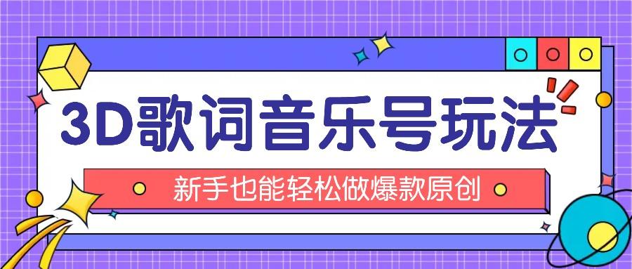 抖音3D歌词视频玩法：0粉挂载小程序，10分钟出成品，月收入万元-小艾项目网