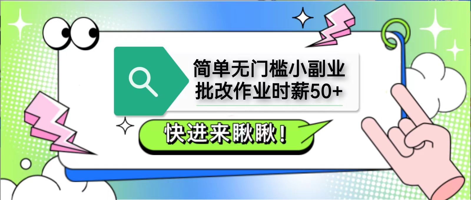简单无门槛小副业,批改作业时薪50+,直接提现到支付宝-小艾项目网