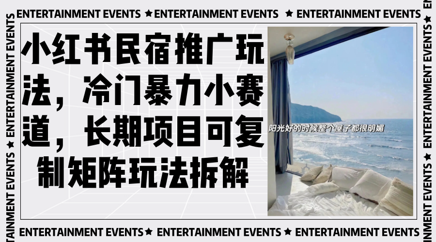 小红书民宿推广玩法，冷门暴力小赛道，长期项目可复制矩阵玩法拆解-百盛轻创