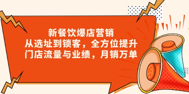 新 餐饮爆店营销，从选址到锁客，全方位提升门店流量与业绩，月销万单-百盛轻创