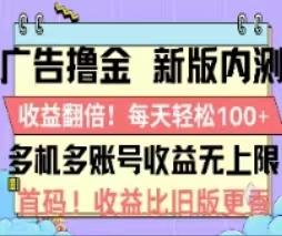 广告撸金2.0，全新玩法，收益翻倍！单机轻松100＋-百盛轻创