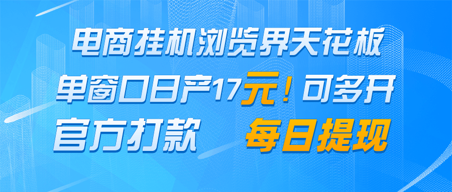 电商挂机浏览界天花板 单窗口日收益17＋ 每日提现 官方打款-小艾项目网