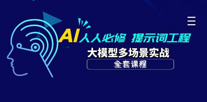 (10047期)AI 人人必修-提示词工程+大模型多场景实战(全套课程)-百盛轻创