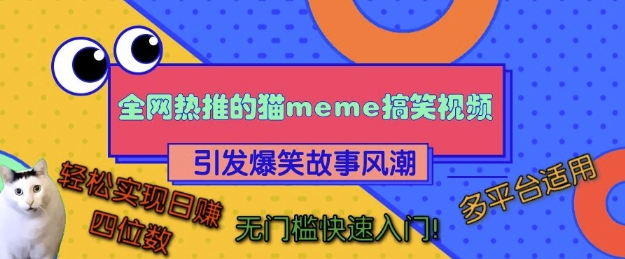 全网热推的猫咪搞笑视频，引发爆笑故事风潮，多平台适用，轻松实现日入四位数，无门槛快速入门!-百盛轻创