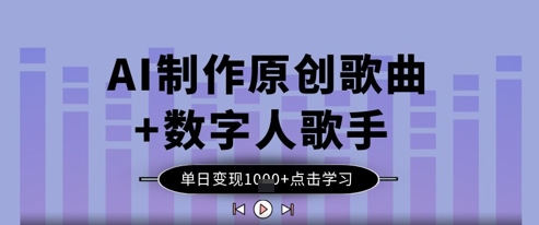 AI制作原创歌曲+数字人歌手，单日变现1k-百盛轻创