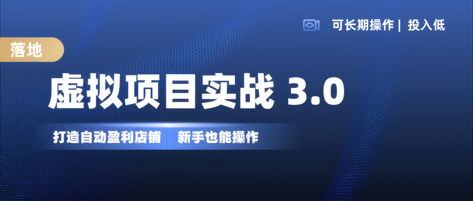 虚拟项目实操落地 3.0,新手轻松上手，单品月入1W+-小艾项目网