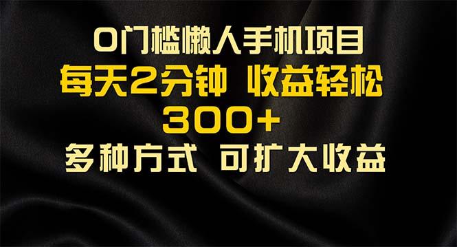 懒人手机项目，每天看看广告，收益轻松300+-小艾项目网