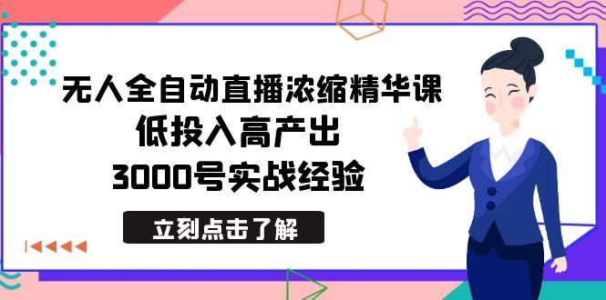 最新无人全自动直播浓缩精华课，低投入高产出，3000号实战经验-百盛轻创