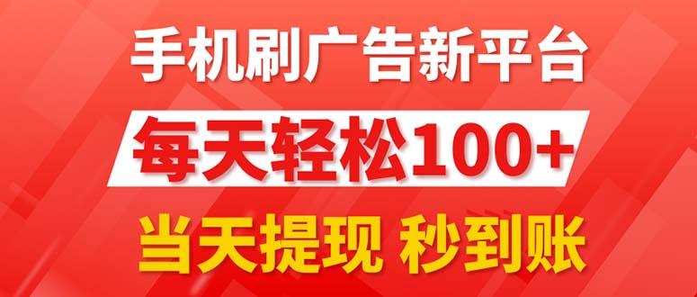 手机刷广告新平台3.0，每天轻松100+，当天提现 秒到账-百盛轻创
