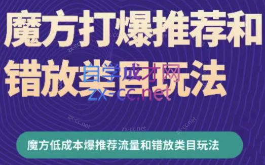 周心驰·魔方爆推荐流量+错放类目玩法(更新24年2月)-百盛轻创