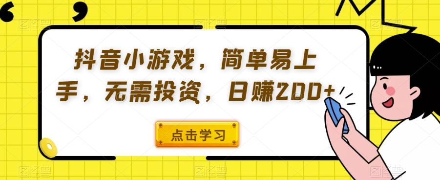 抖音小游戏，简单易上手，无需投资，日赚200+-小艾项目网