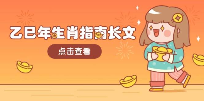 乙巳年生肖指南长文，结合大环境与生肖，字字精华，助你财福顺利 迎接好运-百盛轻创