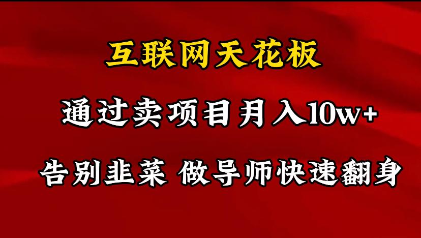 导师训练营互联网的天花板，让你告别韭菜，通过卖项目月入10w+，一定要…-百盛轻创