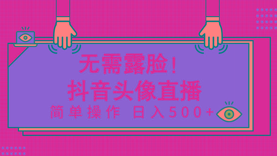 (9938期)无需露脸！Ai头像直播项目，简单操作日入500+！-小艾项目网