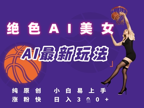 引流秘籍，AI美女绝美视屏，打造纯原创视屏，小白轻松掌握流量密码，日入3张-小艾项目网