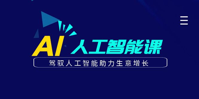 更懂商业的AI人工智能课，驾驭人工智能助力生意增长(更新116节)-小艾项目网