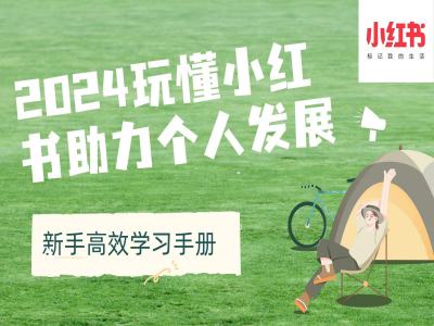 2024玩懂小红书助力个人发展(新手高效学习手册)-小艾项目网
