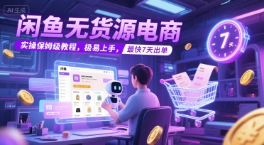 闲鱼无货源电商，实操保姆级教程，极易上手，最快7天出单-小艾项目网
