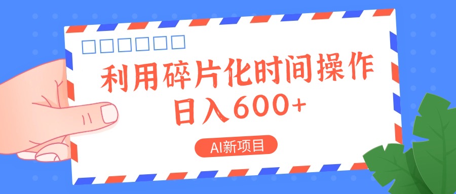 AI新项目，利用碎片化时间操作，日入一两张-百盛轻创