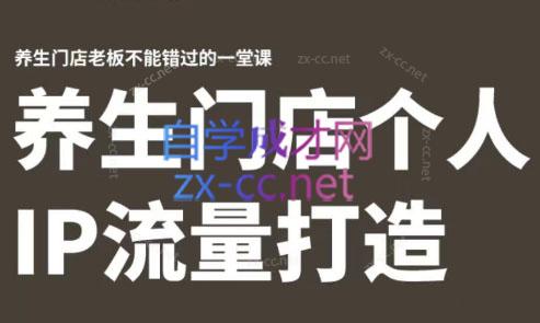 林老师·养生门店个人IP流量打造-百盛轻创
