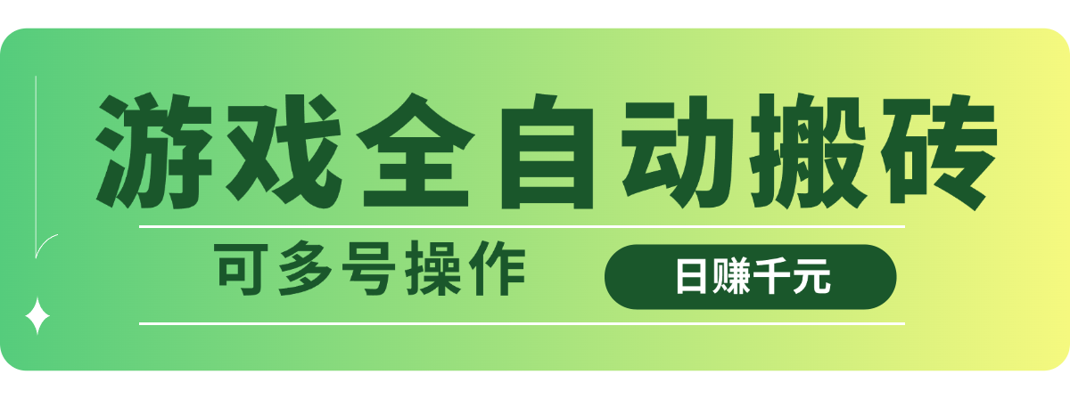 游戏全自动搬砖，日赚千元，可多号操作-小艾项目网