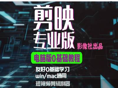 剪映电脑版进阶拔高案例实操，0基础学习，短视频剪辑利器-小艾项目网
