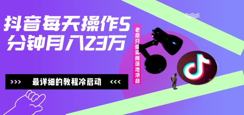 在抖音每天操作5分钟、仅靠发两张图片月入2万，最详细的教程冷启动-小艾项目网