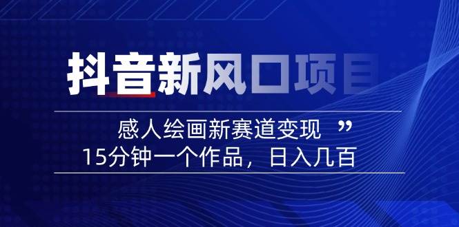 AI感人故事转绘画短视频，15分钟一个作品，爆款感人瞬间转绘画，可做创作者伙伴计划-小艾项目网